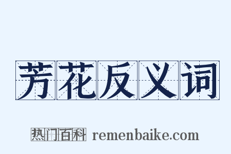 芳花反义词是什么意思的图片